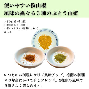 ［ぶどう山椒］スパイス3種セット