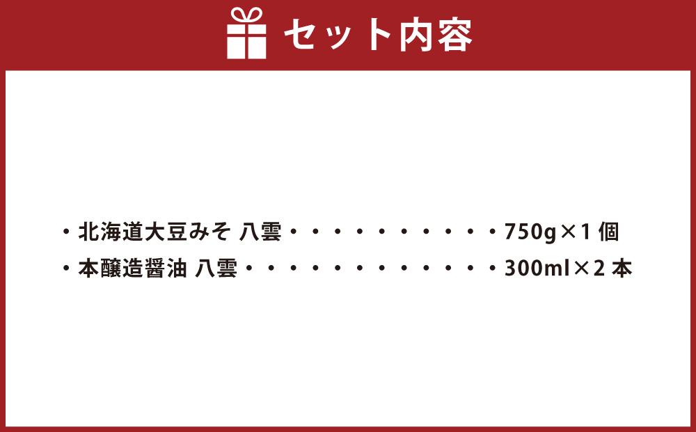 八雲みそ・醤油セット 【 味噌 醤油 セット 詰め合わせ みそ ミソ しょうゆ しょう油 ショウユ 調味料 発酵食品 大豆 お中元 お歳暮 贈り物 プレゼント 八雲町 北海道 年内発送 年内配送 】