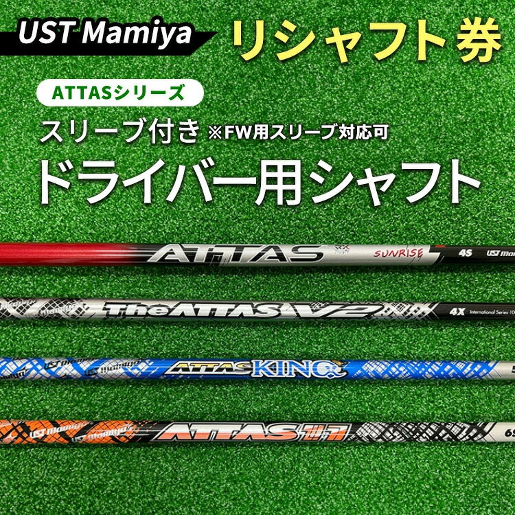 【ふるさと納税】UST Mamiya ATTASシリーズ スリーブ付きドライバー用シャフト ※離島への配送不可