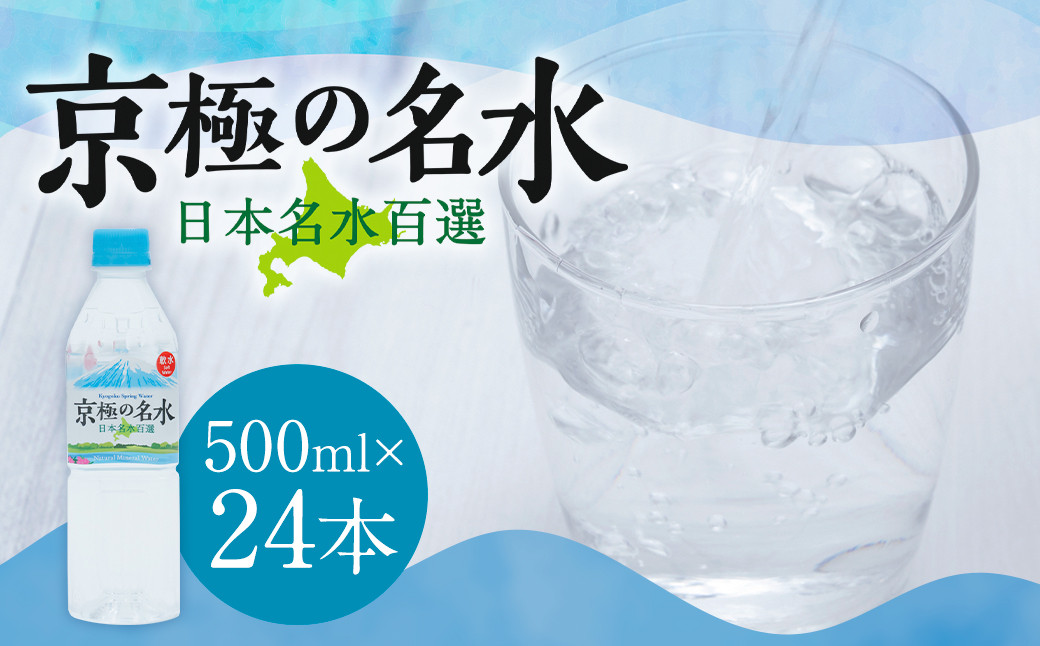
            羊蹄のふきだし湧水 「京極の名水」 500ml×24本 （1ケース） 軟水 水 みず ペットボトル 国産 北海道 京極町
          
