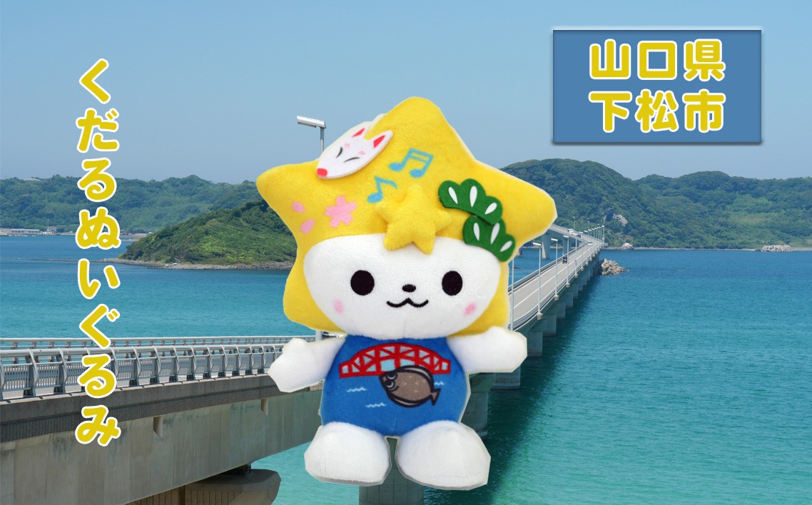 
No.100 くだまるぬいぐるみ ／ キャラクター ゆるキャラ 山口県
