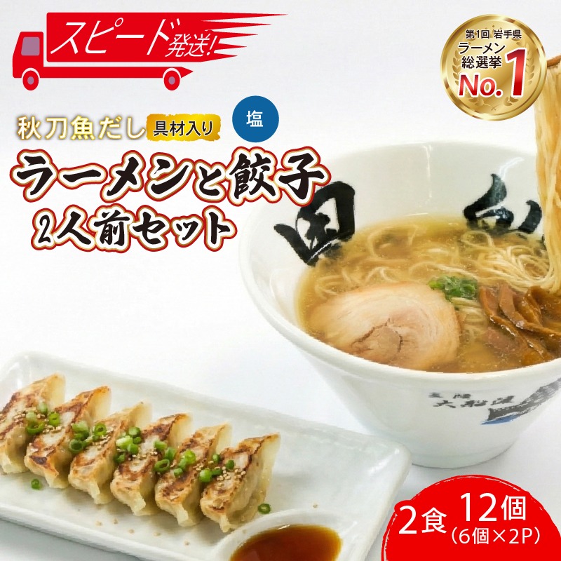 【スピード発送】 秋刀魚だし塩ラーメン2食 + 餃子12個(6個×2P)