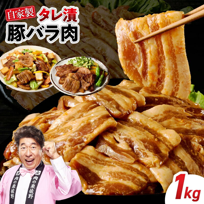 【ふるさと納税】国産 豚バラ肉 自家製タレ漬 1kg 250g×4パック 小分け 時短 焼くだけ 簡単 便利 やみつき 厳選 お肉 肉 豚肉 野菜炒め お取り寄せ お取り寄せグルメ 食品 食べ物 冷凍 惣菜 おかず 弁当 大阪府 泉佐野市 送料無料 肉の泉佐野