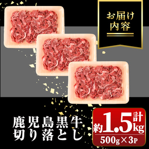 【A01002】鹿児島黒牛 切り落とし (計約1.5kg・500g×3P) 鹿児島 国産 九州産 鹿児島県産 黒毛和牛 牛肉 切り落とし 切落し お肉 すきやき カレー 肉じゃが 炒め物【新村畜産】