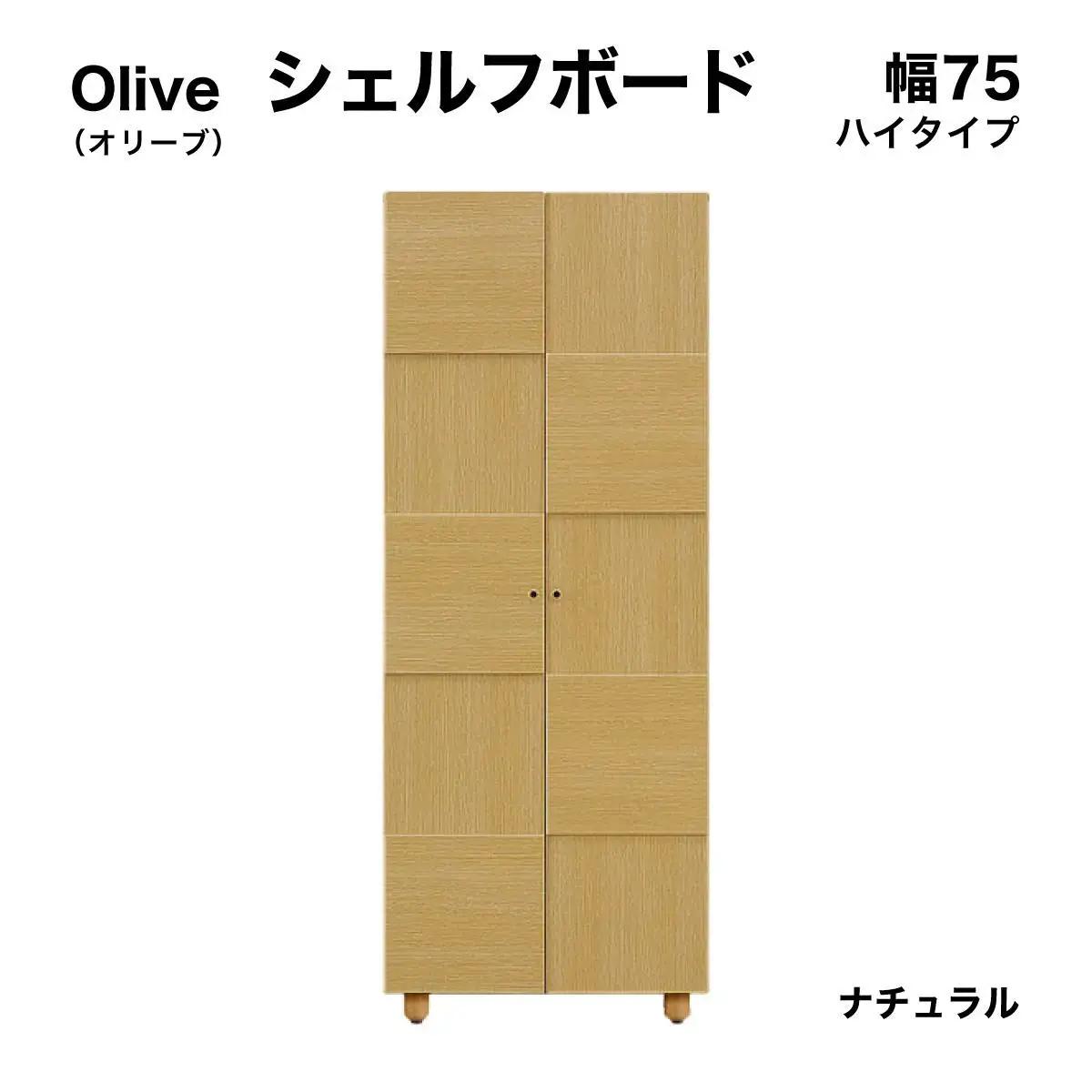 Olive（オリーブ）幅75H シェルフボード(NA)【CN021-NA】