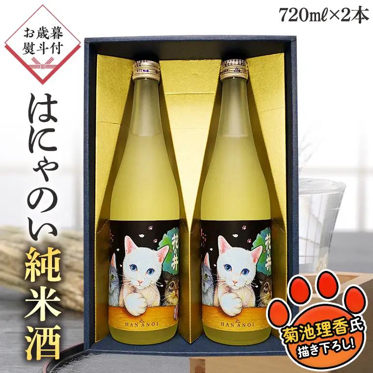 ＜お歳暮熨斗付＞はにゃのい 純米酒 720ml 2本セット 酒 お酒 贈答 のし 熨斗 ギフト 桐箱 お歳暮 御歳暮 日本酒 茨城県[AD011sa]
