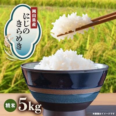 ふるさと納税 津山市 【先行受付】岡山県産『にじのきらめき』[5kg×1袋(5kg)]