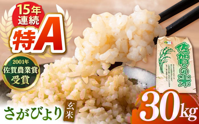 
            ももちゃんちのお米 さがびより 玄米 30kg【ももさき農産】特A米 特A評価 [HCG014]
          