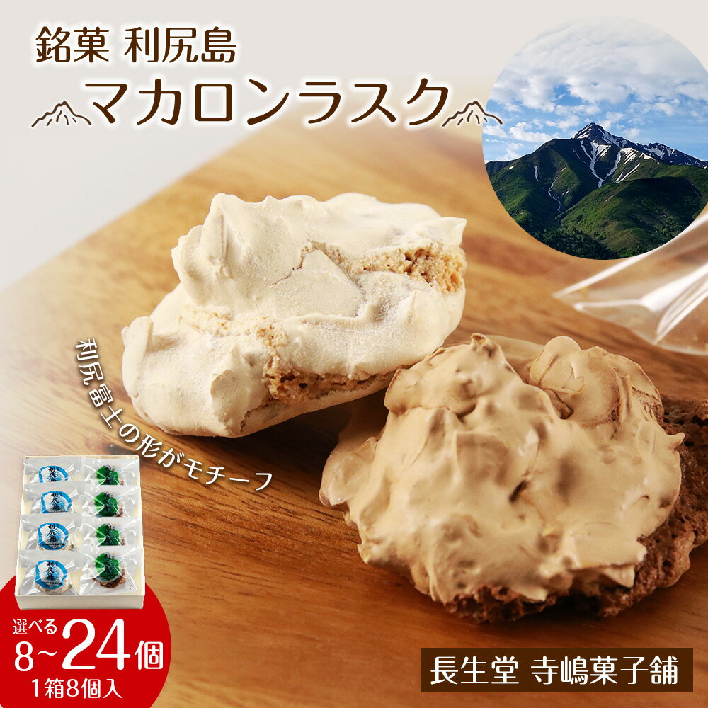 【ふるさと納税】 銘菓 利尻島 マカロンラスク 選べる1箱～3箱 1箱8個入り《長生堂 寺嶋菓子舗》お菓子 焼き菓子 小分け マカロン プレーンチョコレート 北海道ふるさと納税 利尻富士町 ふるさと納税 北海道