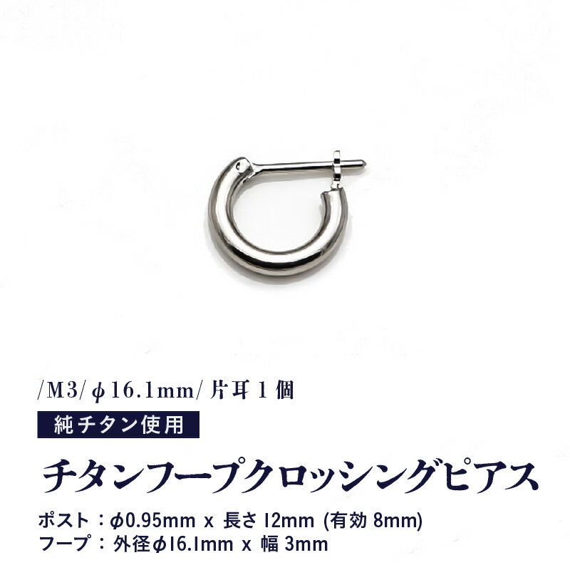 【ふるさと納税】チタンフープクロッシングピアス/M3/φ16.1mm/片耳1個 チタン製 日本製 【ピアス オールチタン 純チタン アクセサリー おしゃれ 軽量】