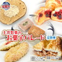 【ふるさと納税】5回定期便 土井精菓のお菓子パレード (スイーツ デザート 菓子 おかし ロールケーキ キャラメルパイ ベリーパイ レーズンサンド リーフパイ 甘い 塩竈市 宮城県 送料無料)