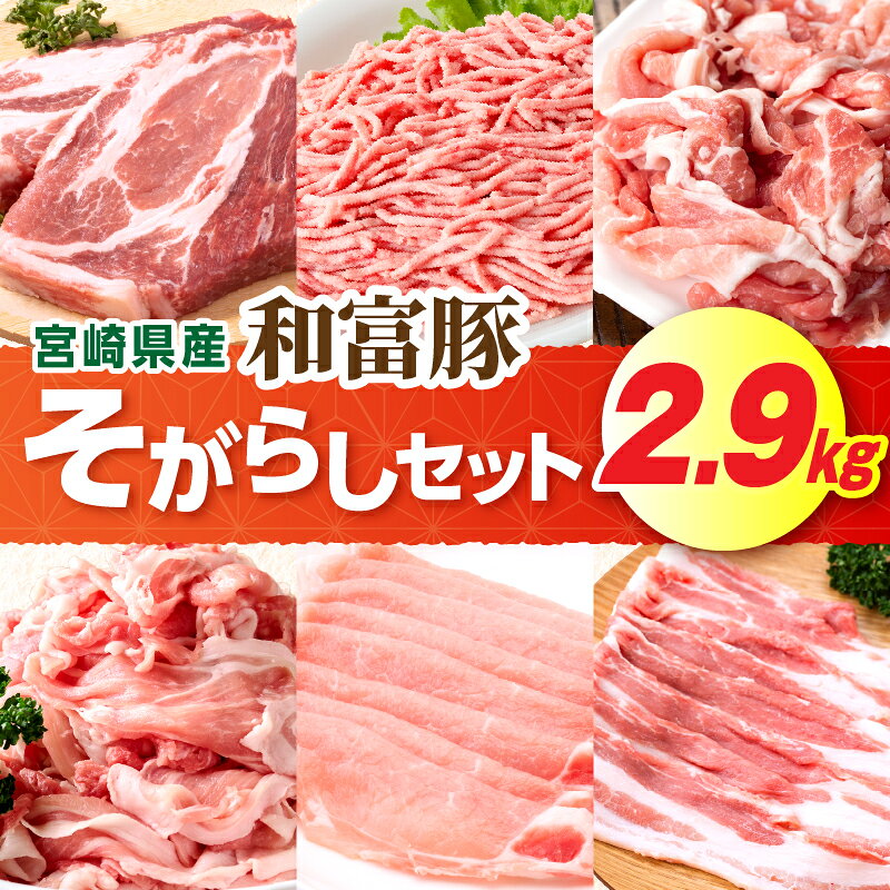 【ふるさと納税】和富豚 そがらしセット 2.9kg お肉 肉 豚肉 ロース 肩ロース 豚バラ ウデ 豚モモ ミンチ ブランド豚 スライス 切り落とし 普段使い 使い勝手 料理 ストック 冷凍