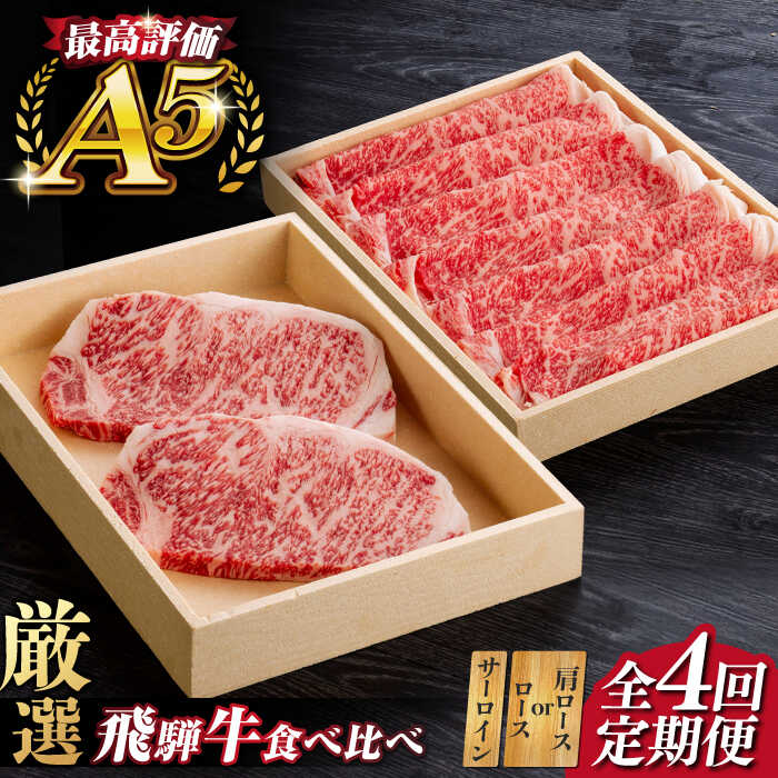 【ふるさと納税】【4回定期便】 A5等級 飛騨牛 食べ比べ ロース すきやき しゃぶしゃぶ サーロインステーキ 牛肉 岐阜市 / だるまミート[ANBE016]