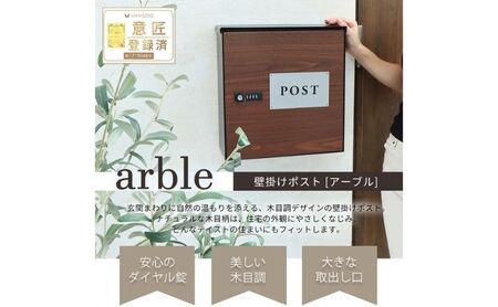 壁掛けポスト 木目 arble 鍵付き 選べるカラー 壁掛けポスト ブラウン