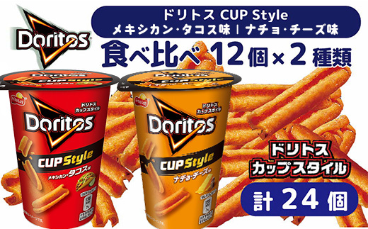 スナック 菓子【ドリトスCUP Style】2種類 食べ比べ バラエティ（12個×2種）計24個 メキシカン・タコス味 ナチョ・チーズ味 詰め合わせ | お菓子 大容量 おかし おやつ おつまみ つまみ スナック菓子 ドリトス チップス 個包装 セット 詰合せ 詰め合わせ バラエティ アソート 家族 ファミリー 大量 まとめ買い ご家庭用 手土産 ギフト 贈答 贈り物 プレゼント お中元 お歳暮 夏休み 冬休み 茨城県 古河市 _DI08