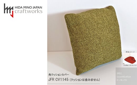 
JCWフリークッションカバー　45x45cm　両面タイプ　JFR-CV1145　バトンYG
