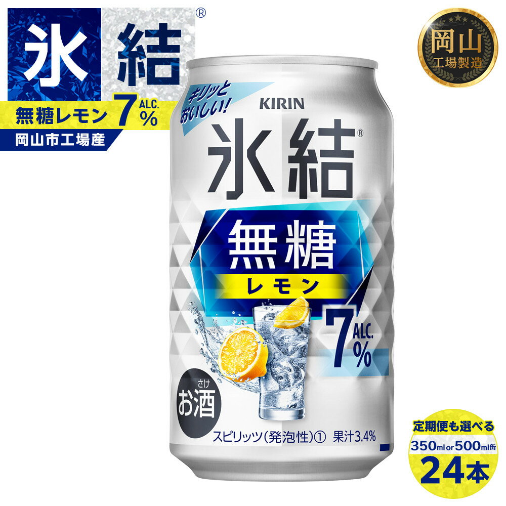 【ふるさと納税】キリン 氷結(R) 無糖 レモン ALC.7% 350ml 缶 × 24本　定期便も選べる＜岡山市工場産＞ | 最短3日発送 氷結 無糖 チューハイ 350ml 定期便 缶チューハイ レモンチューハイ 酎ハイ 氷結 レモン キリン キリンビール KIRIN 麒麟 お酒 酒 岡山市 送料無料