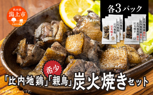 比内地鶏・親鶏炭火焼セット（各3パック）炭火焼き 比内地鶏 親鳥 セット 各3パック 鶏もも肉 鶏むね肉 冷凍 カット 鶏もも 平飼い 鶏肉 とり肉 希少 美味しい おつまみ 人気 おすすめ ランキング 秋田 潟上 潟上市 【秋田味商】
