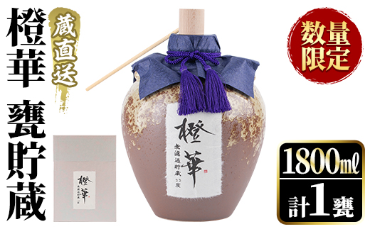 ＜数量限定＞鹿児島本格芋焼酎！蔵直送「橙華」(1,800ml×1甕)国産 甕貯蔵 芋 鹿児島県産 アルコール【大石酒造】a-48-8