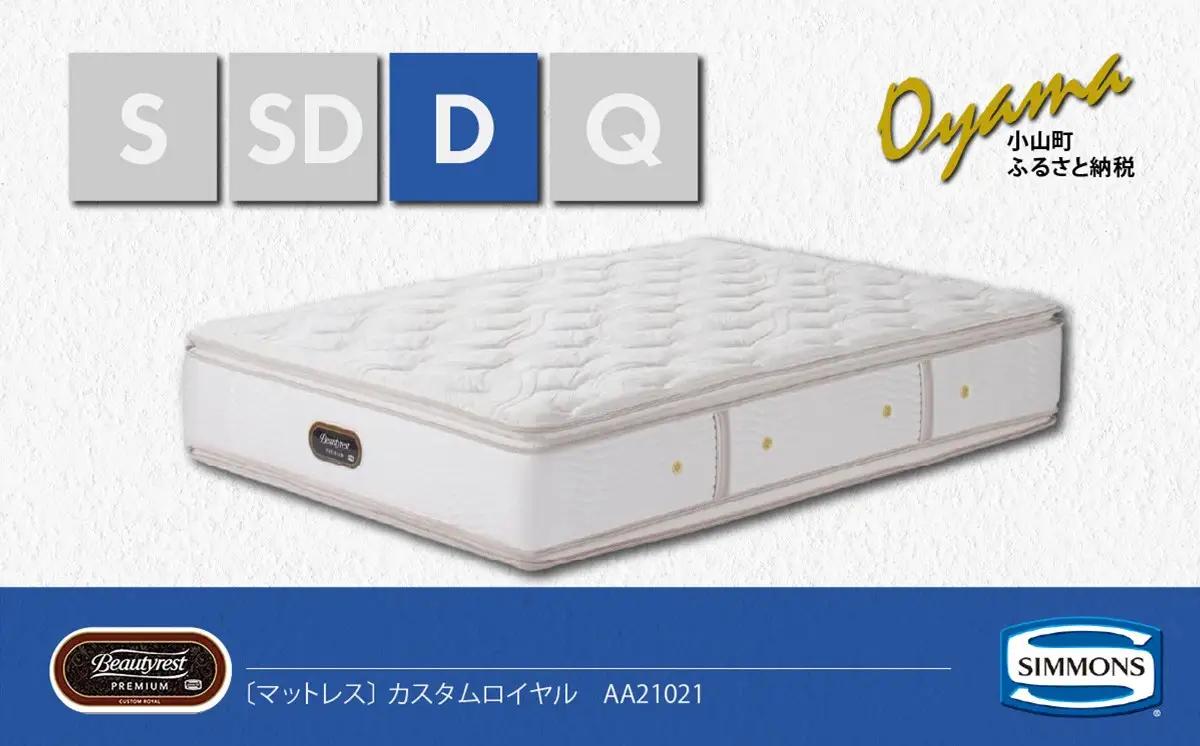 マットレス【シモンズ】ダブルマットレス カスタムロイヤル AA21021