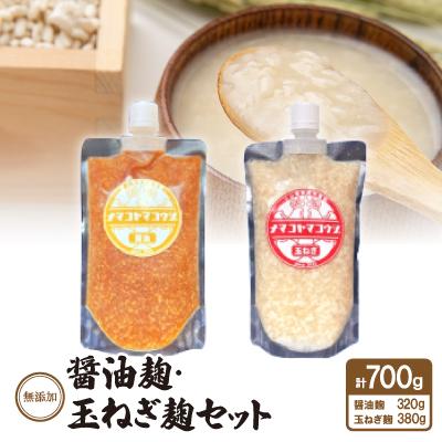 ふるさと納税 安城市 無添加　醤油麹・玉ねぎ麹セット