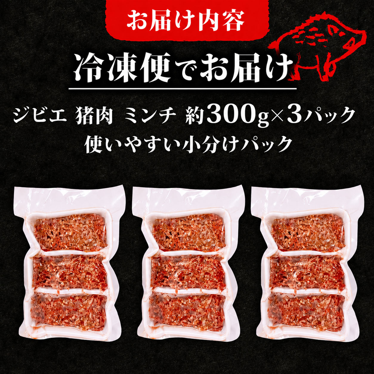 ジビエ ミンチ 計約900g 小分け 約300g?3パック 冷凍 猪肉 天然 イノシシ肉 いのしし肉 ミンチ肉 ひき肉 挽肉 ハンバーグ パスタ ミートソース メンチカツ カレー ヘルシー 健康 ジビエ料理 肉料理 家庭料理 肉 伊勢志摩 伊勢 志摩 三重県 5000円 五千円 5千円