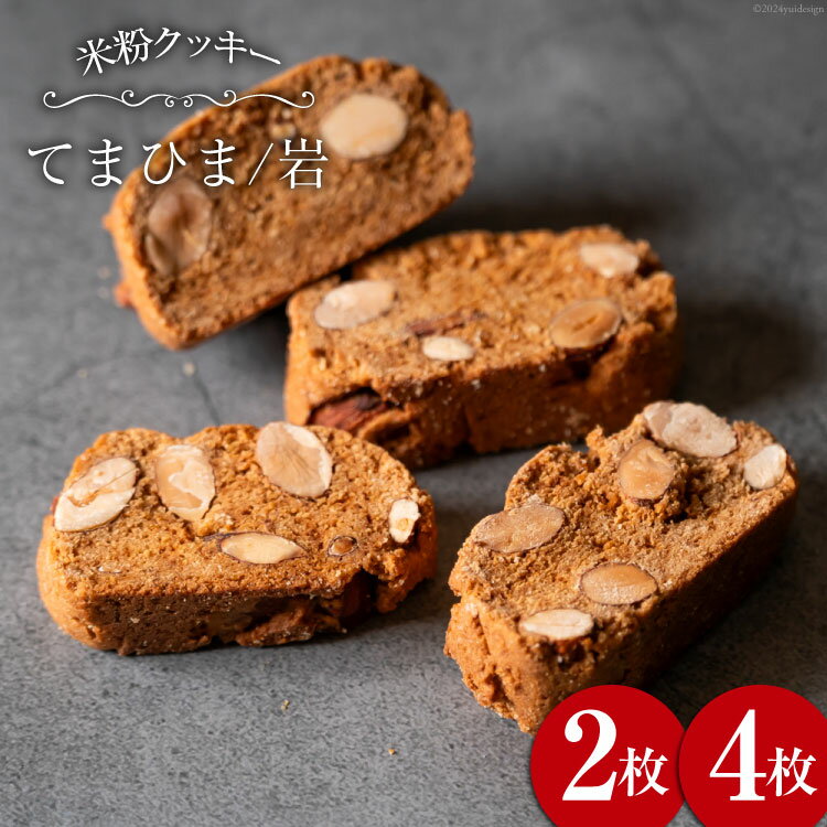 【ふるさと納税】菓子 「農家にしの」の自然栽培米をつかった「てまひま(岩)」 2枚/4枚 [西洋郷土菓子あいりす 石川県 宝達志水町 38600927y] お菓子 洋菓子 おかし スイーツ 焼き菓子 おやつ レビューキャンペーン