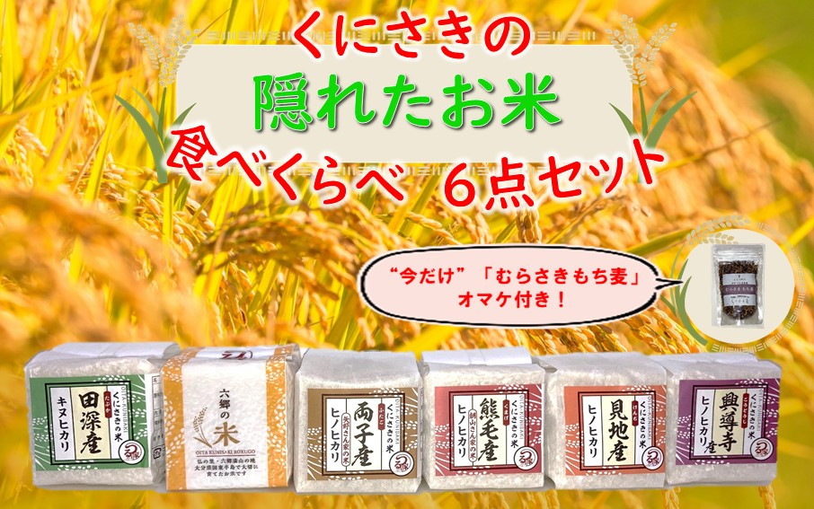 
くにさきの隠れたお米食べくらべ6点セット(300g×6種)_2226R
