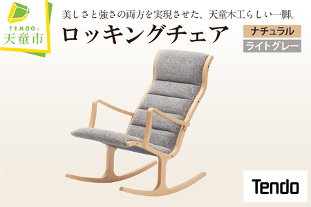 ロッキングチェア ( ナチュラル / ライトグレー ) 天童木工 山形県 天童市 07-19-088