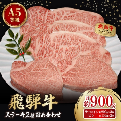 
                  大満足!＜飛騨牛A5等級＞ステーキ2種 詰め合わせ(ヒレ・サーロイン)計約900g_飛騨牛 和牛 ステーキ ヒレ サーロイン 詰め合わせ 人気 美味しい【1552822】
                