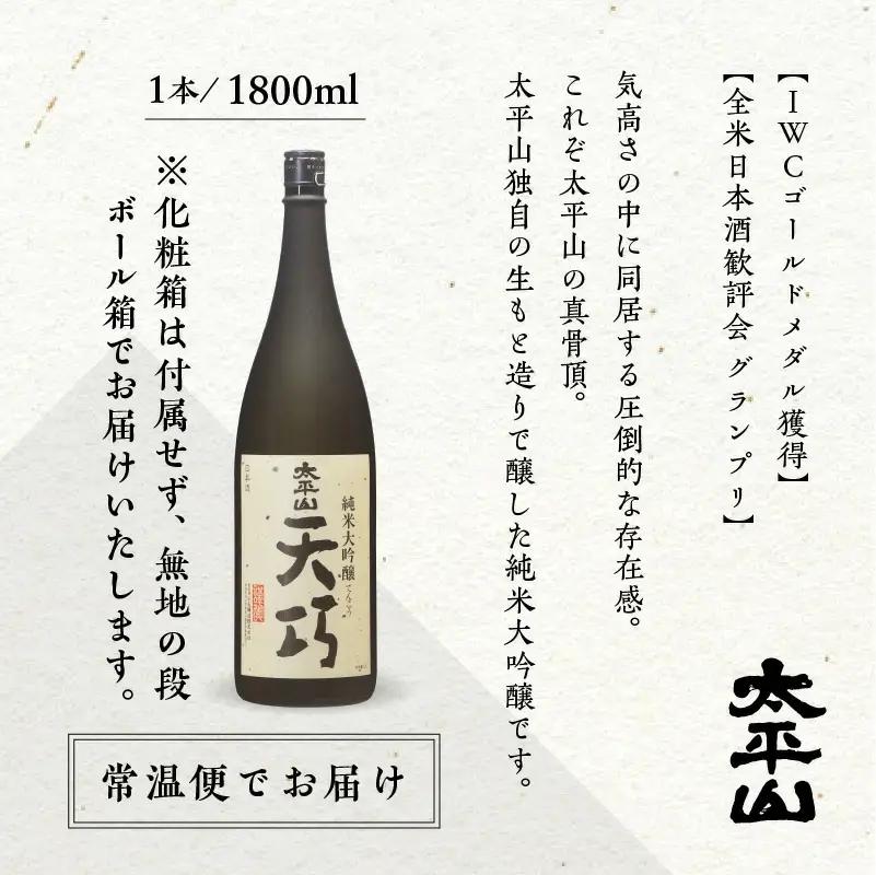 純米大吟醸 天巧 1800ml 2本 一升瓶 山田錦 中辛 日本酒 お酒 地酒 太平山 てんこう 1800ml 父の日 敬老 お祝い 贈答 グルメ 送料無料 ふるさと 秋田 潟上市 【小玉醸造】