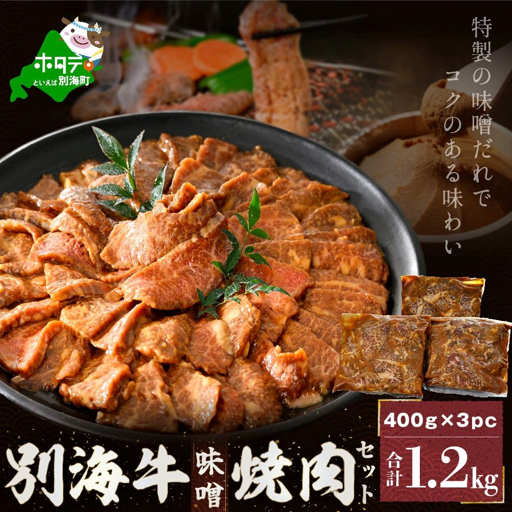 別海牛味付け焼肉1.2kg（特製味噌だれ・スライスカット）【北海道 別海町産】
