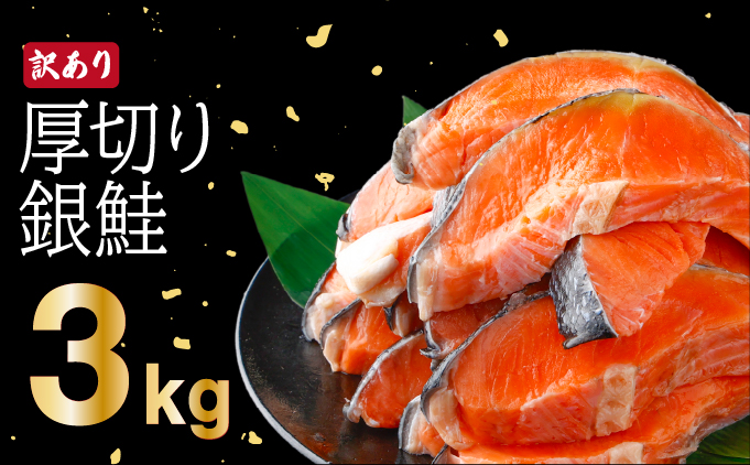 《訳あり》一汐シャケ厚切り銀鮭切り身3kg