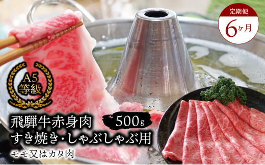 【６ヶ月定期便】A5等級飛騨牛 赤身肉 すき焼き・しゃぶしゃぶ用 500ｇ モモ又はカタ肉 2025/9/19～