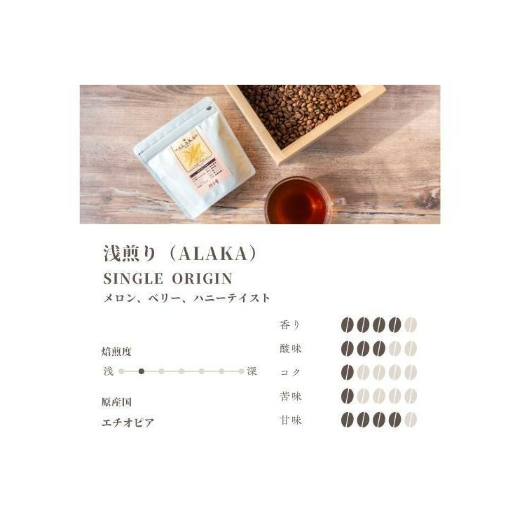 スペシャルティコーヒー焙煎豆 浅煎り 300g【珈琲 COFFEE コーヒー オリジナル キャンプ アウトドア】 G1400