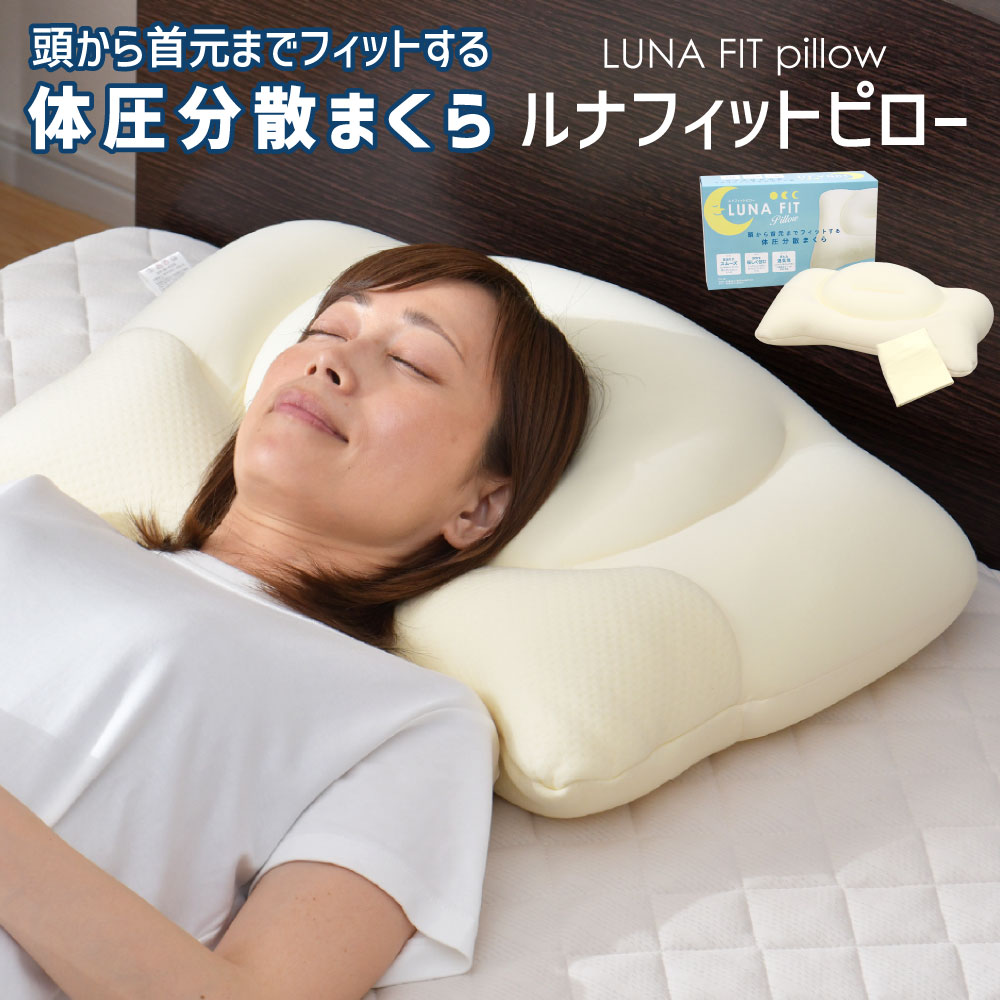 【ふるさと納税】Luna Fit pillow（ルナフィットピロー）【まくら】1個セット もしくは 2個セット 枕 枕カバー カバー 寝具 洗濯可 丸洗い 体圧分散 マイクロビーズ マイクロファイバー綿 メッシュ 通気性 3層構造 もちもち 柔らか 肌触り 静岡県 菊川市 送料無料