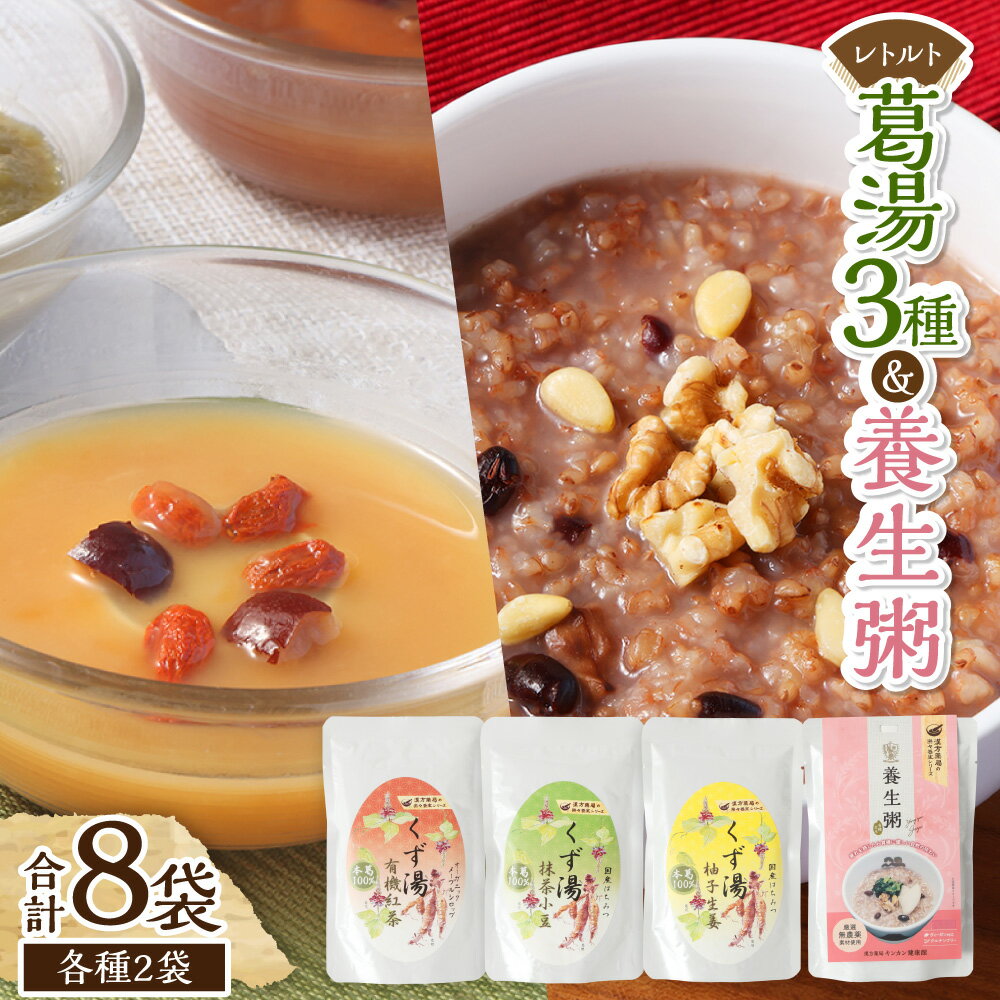 【ふるさと納税】葛湯（ 120g×2袋×3種）・養生粥（220g×2袋） くずゆ くず湯 紅茶 抹茶小豆 柚子生姜 国産本葛100% はちみつ メープルシロップ レトルトセット お粥 おかゆ 有機玄米 デザート スイーツ おやつ 長崎県 長崎市 送料無料