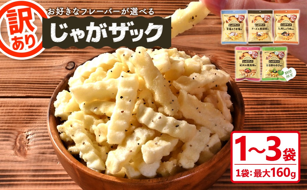 
                  ＜種類が選べる・訳あり＞ お試し 訳アリ じゃがザック (1～3袋/1袋最大160g)【man371】【味源】
                