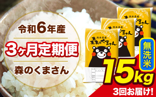 令和6年産 森のくまさん 無洗米 15kg 5kg×3袋 計3回お届け 《お申し込み月の翌月から出荷開始》 お米 こめ 熊本県産 ご飯 備蓄