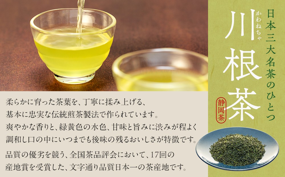 相藤園オリジナル　川根茶「里の詩」満足セット