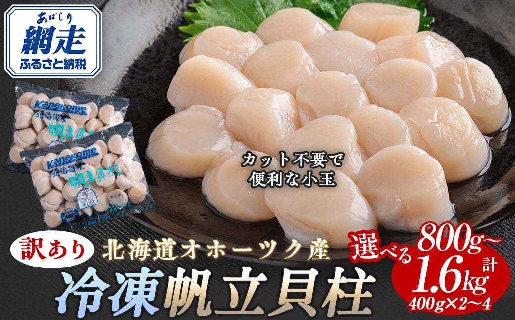 
                  【限定数量】【訳あり】北海道オホーツク産 冷凍帆立貝柱（カット不要で便利な小玉）　選べる 800g ～ 1.6kg 【 ふるさと納税 人気 おすすめ ランキング ホタテ ほたて 帆立 貝柱 ホタテ貝柱 ほたて貝柱 帆立貝柱 刺身 ホタテ刺身 刺身ホタテ ほたて刺身 刺身ほたて 帆立刺身 魚介 魚介類 海鮮 小分け 訳あり オホーツク 北海道 網走市 送料無料 】 
                