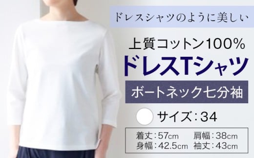 上質コットン100%のドレスTシャツボートネック七分袖 サイズ 34 カラー ホワイト ライフスタイルアクセント《30日以内に出荷予定(土日祝除く)》 和歌山県 紀の川市 コットン100% Tシャツ カットソー フォーマル カジュアル 送料無料