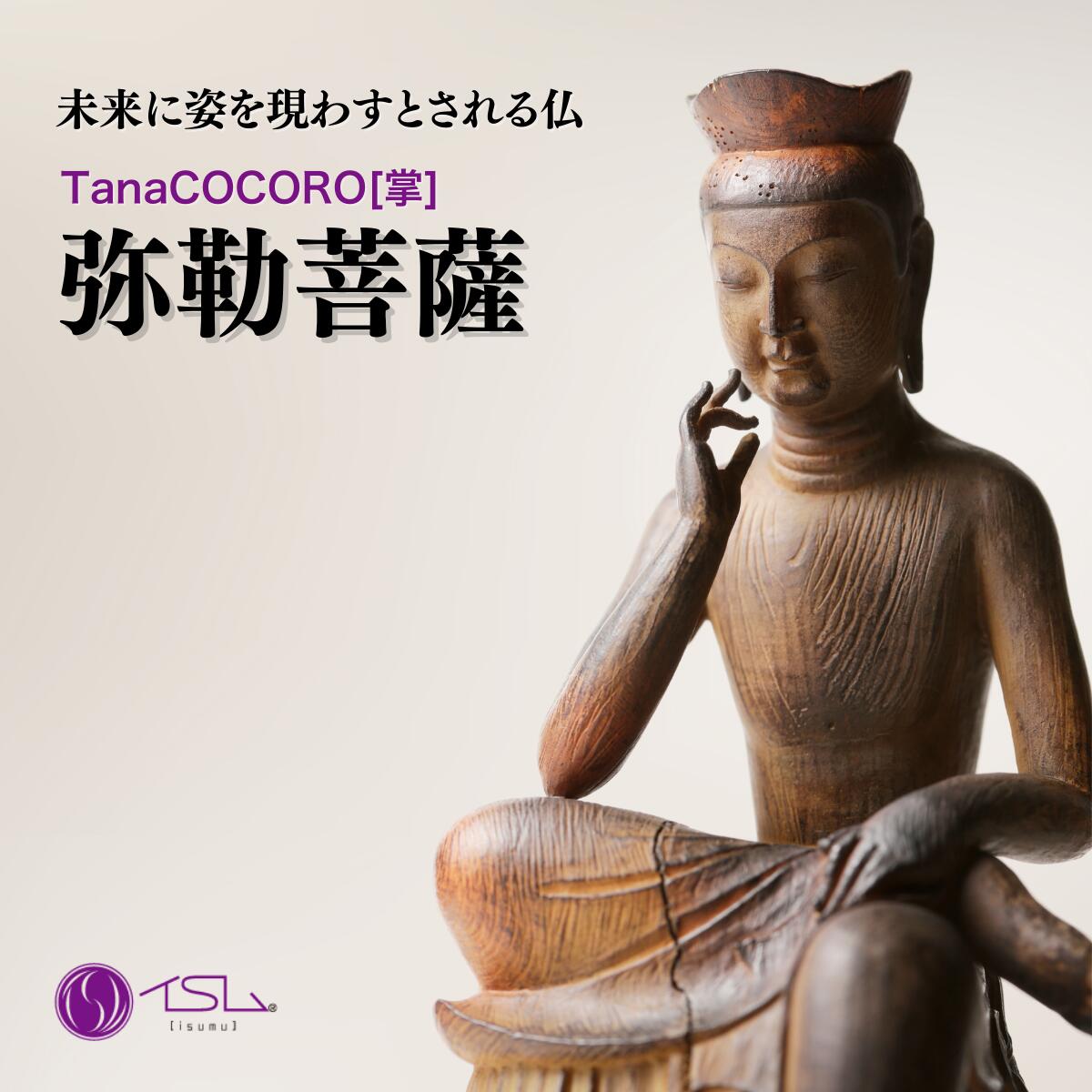 【ふるさと納税】仏像 TanaCOCORO[掌] 弥勒菩薩 | 守護神 風水 金運 開運 厄除け 本格 仏教 アート デザイン お守り 縁起物 美術 東松山イスム 仏像フィギュア インテリア仏像 埼玉県 東松山市