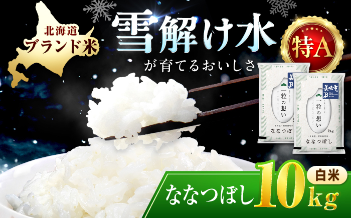 【令和7年産】 北海道 ななつぼし 精米 10kg （5kg×2袋） | 白米 お米 米 北海道産 コメ | 株式会社松原米穀 [BOCG043]
