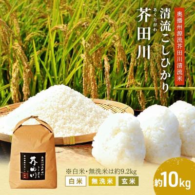 ふるさと納税 加西市 玄米【令和8年産 事前受付】コシヒカリ 10kg [ 玄米 ] 精米にて [No5698-7830]