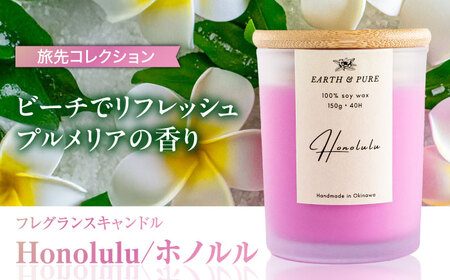 キャンドル フレグランスキャンドル 『ホノルル』  BCDJ003 インテリア