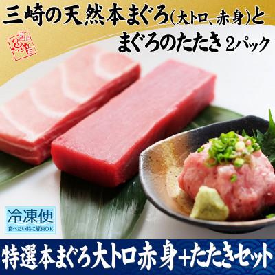 ふるさと納税 三浦市 特選本まぐろ大トロ赤身+たたきセット