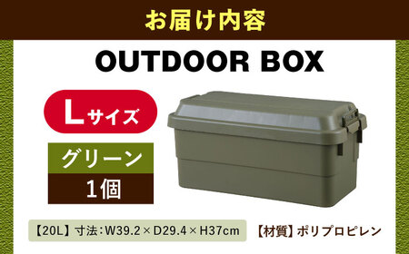 アウトドア収納ケース　グリーン　Lサイズ1個　【1312118】