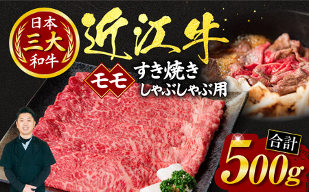 近江牛 モモ すき焼き ・ しゃぶしゃぶ用 500ｇ （箱なしエコ包装） 黒毛和牛 切り落し 和牛 国産 近江牛 和牛 近江牛 ブランド牛 和牛 近江牛 三大和牛 牛肉 和牛 近江牛 冷凍 贈り物 和