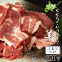 【ふるさと納税】せせらぎサフォーク（国産ホゲット）もも肉　300g×2パック（薄切り）天塩町 ふるさと納税 北海道ふるさと納税 ふるさと納税 北海道